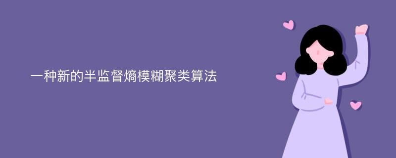 一种新的半监督熵模糊聚类算法