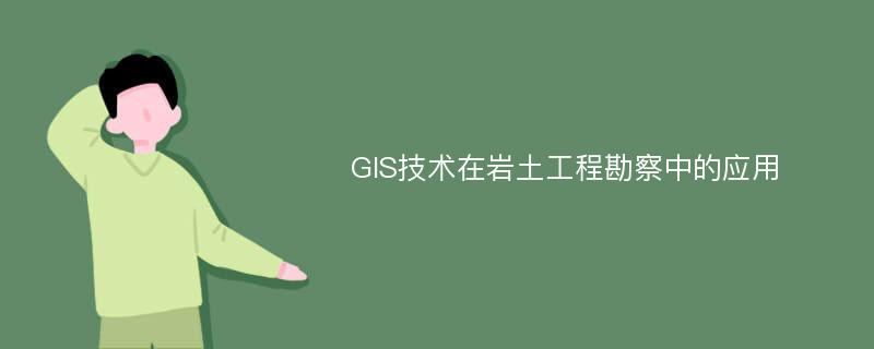 GIS技术在岩土工程勘察中的应用