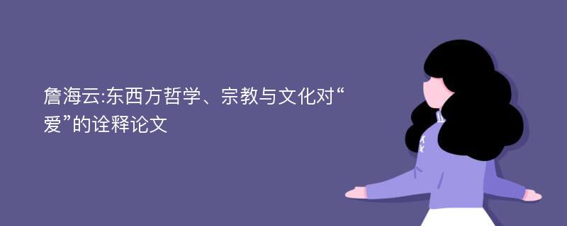 詹海云:东西方哲学、宗教与文化对“爱”的诠释论文