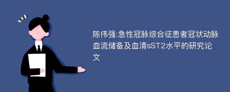 陈伟强:急性冠脉综合征患者冠状动脉血流储备及血清sST2水平的研究论文