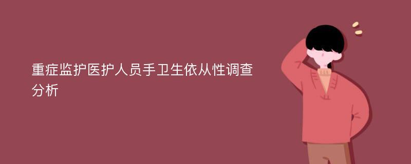 重症监护医护人员手卫生依从性调查分析