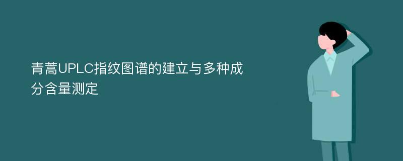 青蒿UPLC指纹图谱的建立与多种成分含量测定