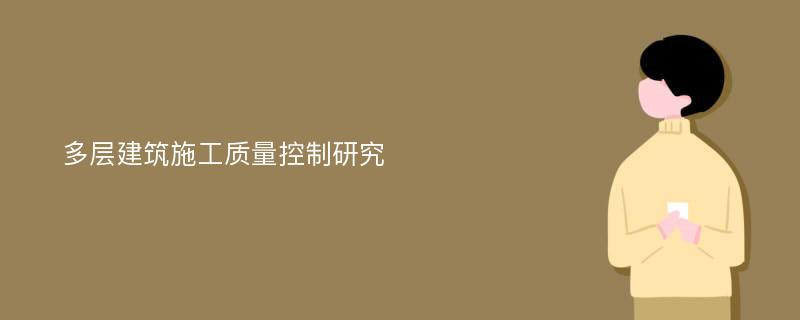 多层建筑施工质量控制研究