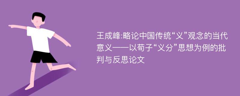 王成峰:略论中国传统“义”观念的当代意义——以荀子“义分”思想为例的批判与反思论文