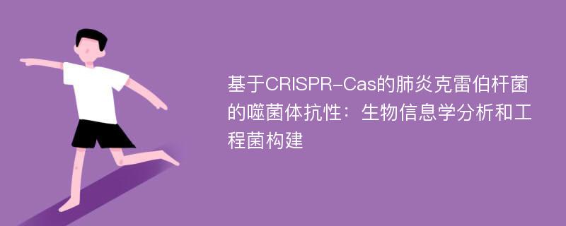 基于CRISPR-Cas的肺炎克雷伯杆菌的噬菌体抗性：生物信息学分析和工程菌构建