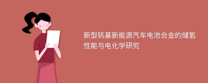 新型钒基新能源汽车电池合金的储氢性能与电化学研究