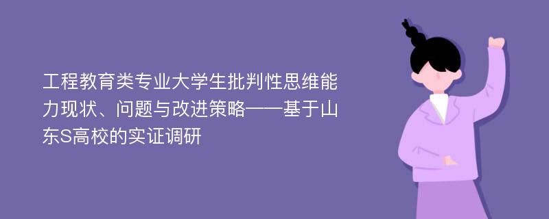 工程教育类专业大学生批判性思维能力现状、问题与改进策略——基于山东S高校的实证调研