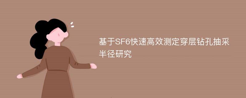 基于SF6快速高效测定穿层钻孔抽采半径研究