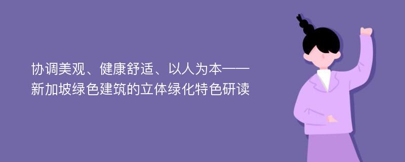 协调美观、健康舒适、以人为本——新加坡绿色建筑的立体绿化特色研读