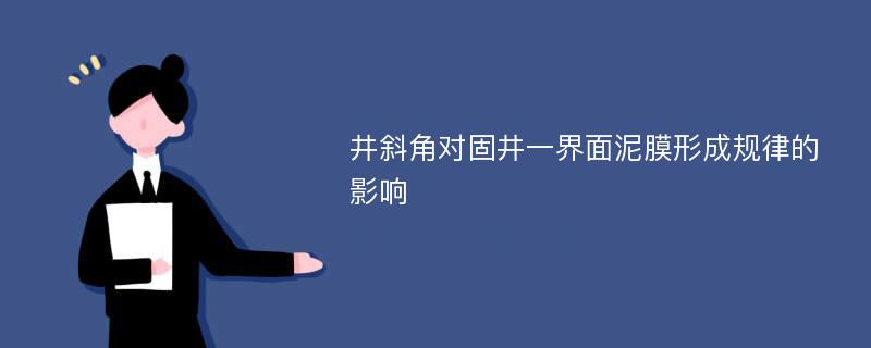 井斜角对固井一界面泥膜形成规律的影响