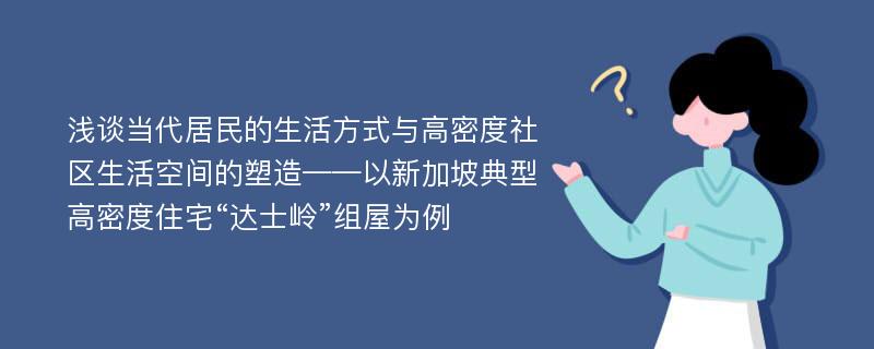 浅谈当代居民的生活方式与高密度社区生活空间的塑造——以新加坡典型高密度住宅“达士岭”组屋为例