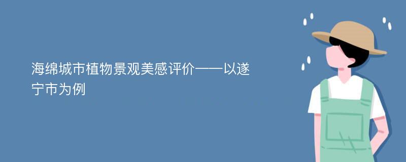 海绵城市植物景观美感评价——以遂宁市为例