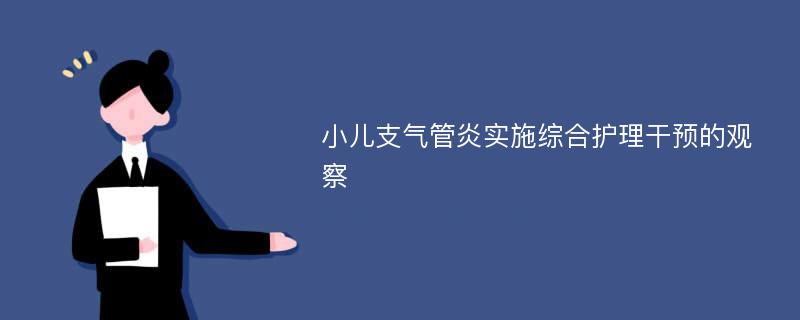 小儿支气管炎实施综合护理干预的观察