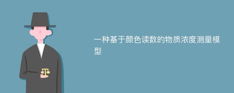 一种基于颜色读数的物质浓度测量模型