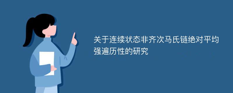 关于连续状态非齐次马氏链绝对平均强遍历性的研究