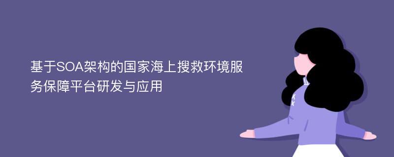 基于SOA架构的国家海上搜救环境服务保障平台研发与应用