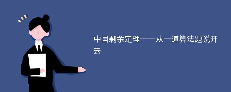 中国剩余定理——从一道算法题说开去