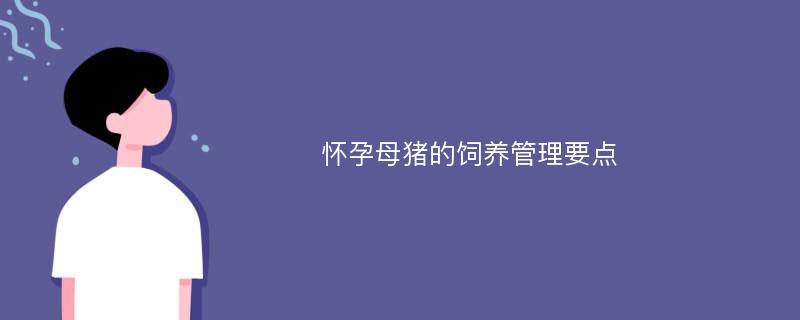 怀孕母猪的饲养管理要点