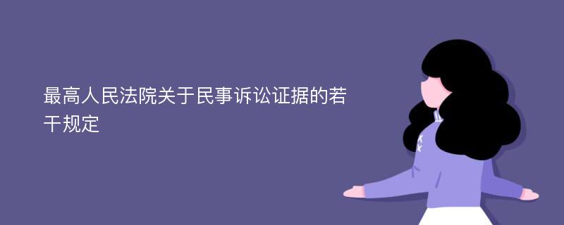 最高人民法院关于民事诉讼证据的若干规定