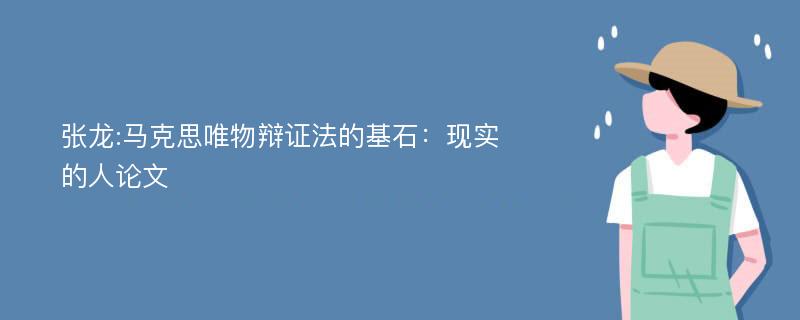 张龙:马克思唯物辩证法的基石：现实的人论文