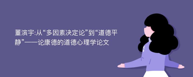 董滨宇:从“多因素决定论”到“道德平静”——论康德的道德心理学论文