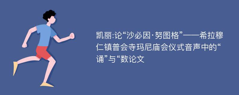 凯丽:论“沙必因·努图格”——希拉穆仁镇普会寺玛尼庙会仪式音声中的“诵”与“数论文