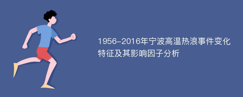 1956-2016年宁波高温热浪事件变化特征及其影响因子分析