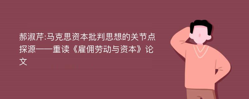 郝淑芹:马克思资本批判思想的关节点探源——重读《雇佣劳动与资本》论文