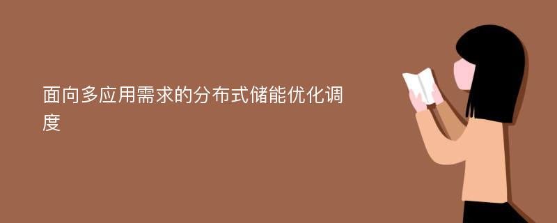 面向多应用需求的分布式储能优化调度