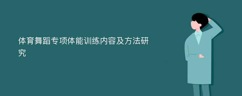 体育舞蹈专项体能训练内容及方法研究