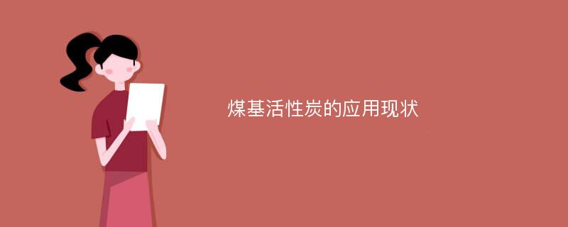 煤基活性炭的应用现状