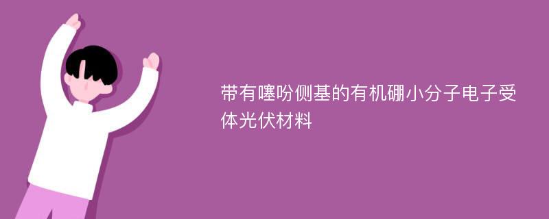 带有噻吩侧基的有机硼小分子电子受体光伏材料