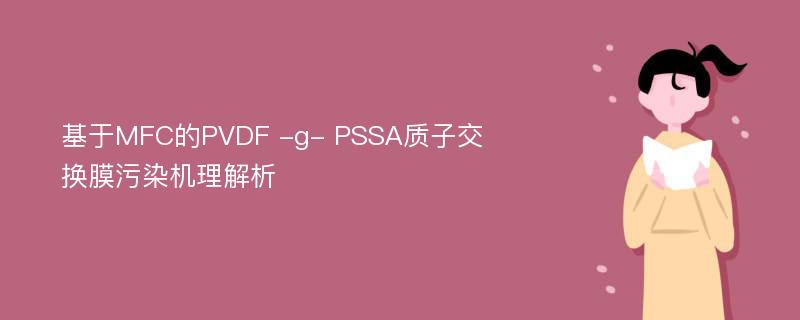 基于MFC的PVDF -g- PSSA质子交换膜污染机理解析