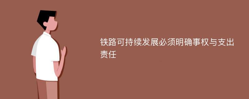 铁路可持续发展必须明确事权与支出责任