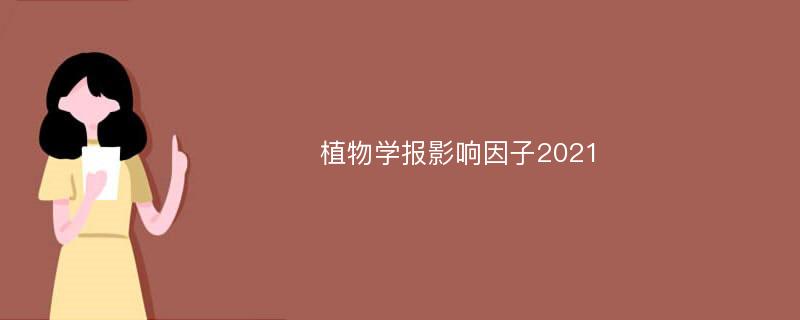 植物学报影响因子2021