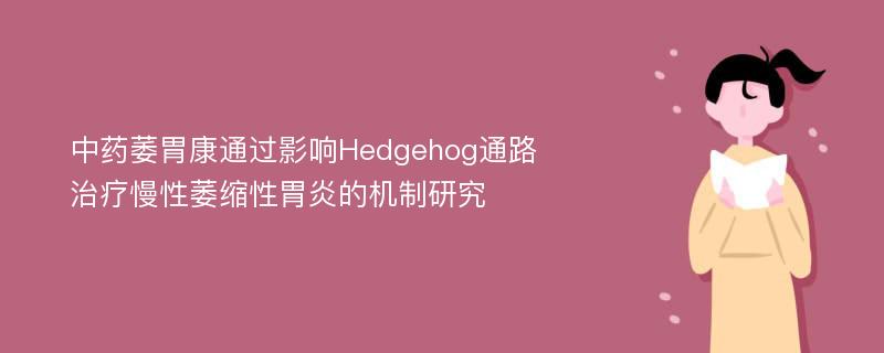 中药萎胃康通过影响Hedgehog通路治疗慢性萎缩性胃炎的机制研究