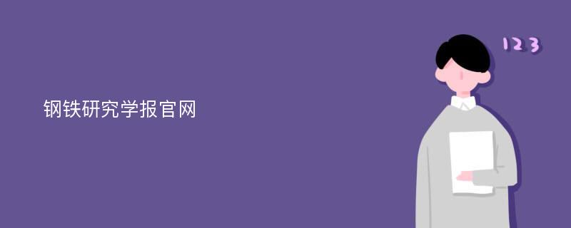 钢铁研究学报官网