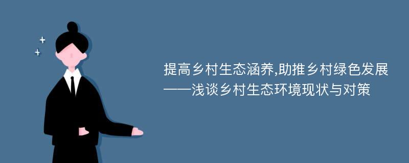 提高乡村生态涵养,助推乡村绿色发展——浅谈乡村生态环境现状与对策