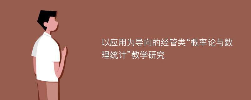 以应用为导向的经管类“概率论与数理统计”教学研究