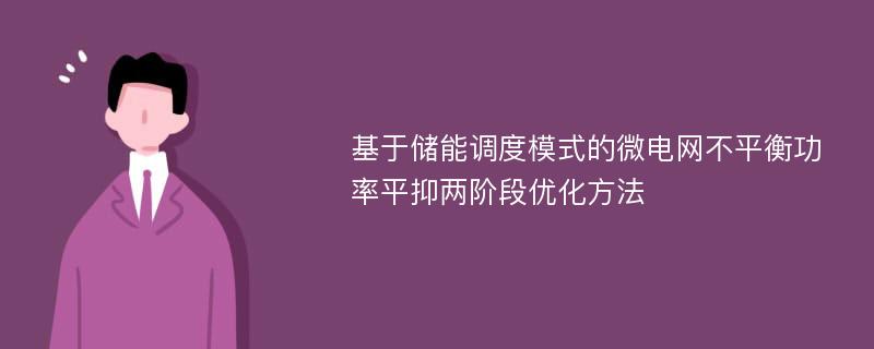 基于储能调度模式的微电网不平衡功率平抑两阶段优化方法