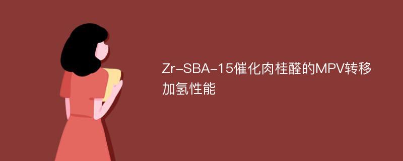 Zr-SBA-15催化肉桂醛的MPV转移加氢性能