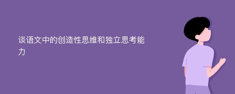 谈语文中的创造性思维和独立思考能力