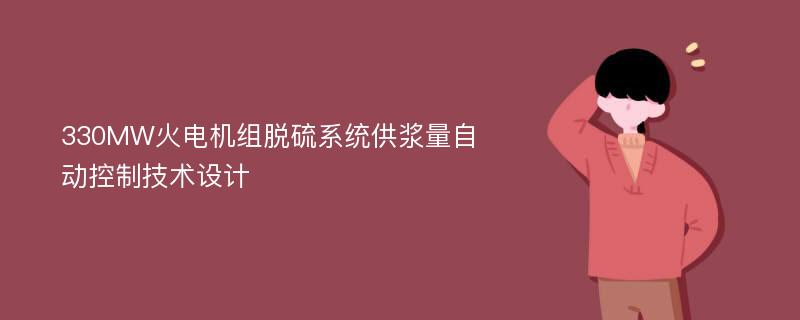 330MW火电机组脱硫系统供浆量自动控制技术设计