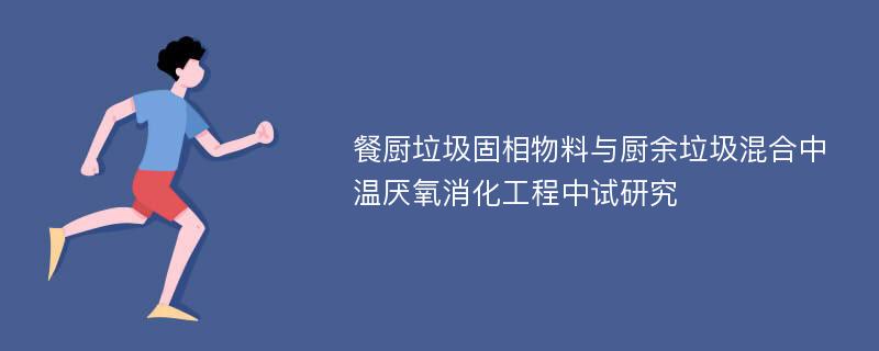 餐厨垃圾固相物料与厨余垃圾混合中温厌氧消化工程中试研究