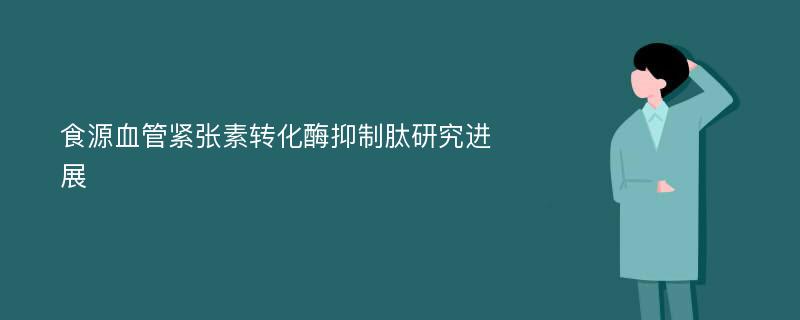 食源血管紧张素转化酶抑制肽研究进展