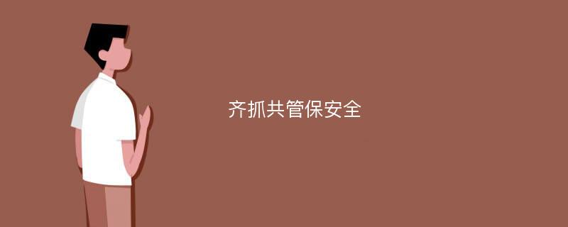 齐抓共管保安全