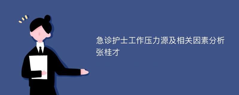 急诊护士工作压力源及相关因素分析张桂才