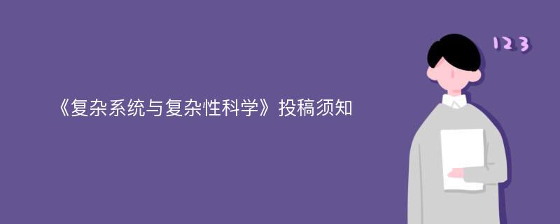 《复杂系统与复杂性科学》投稿须知