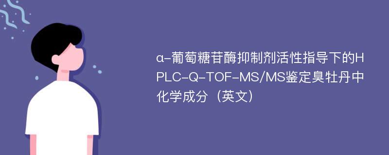 α-葡萄糖苷酶抑制剂活性指导下的HPLC-Q-TOF-MS/MS鉴定臭牡丹中化学成分（英文）