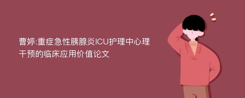 曹婷:重症急性胰腺炎ICU护理中心理干预的临床应用价值论文